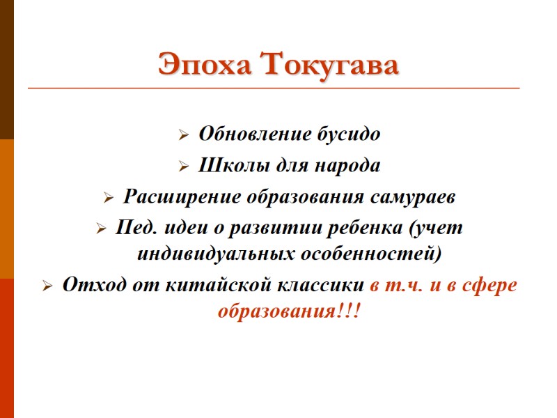 Эпоха Токугава Обновление бусидо Школы для народа Расширение образования самураев Пед. идеи о развитии
